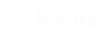 藤沢・茅ヶ崎限定!!給湯器交換工事・修理は、安心価格の株式会社SP WORKSにお任せ下さい