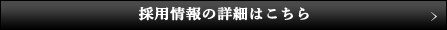 採用情報の詳細はこちら