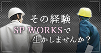 その経験SP WORKSで生かしませんか