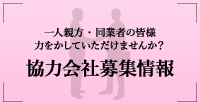 協力会社募集情報